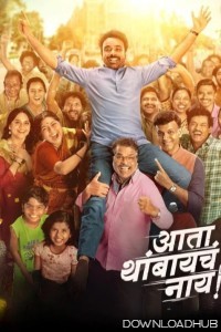 Ata Thambaycha Naay (2025) Marathi Movie